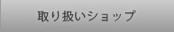 �I�b�Y���G���Y���i��舵���V���b�v